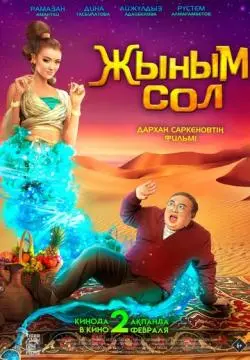 Мой джинн онлайн